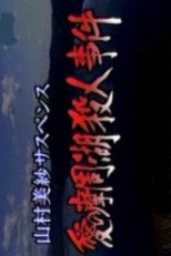 Poster de la película Romantic Lake Mashuko Murders