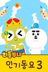 Poster de la serie 리틀투니 인기동요