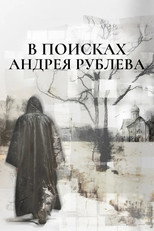 Poster de la película In Search of Andrey Rublev