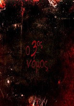 Poster de la película Ο 3ος νόμος