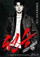 Poster de la película Heavenly Seung: Extreme Brawler