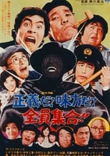 Poster de la película 正義だ！味方だ！全員集合！！