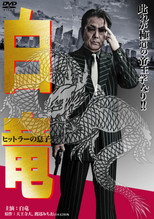 Poster de la película Hakuryu 11: Son of Hitler