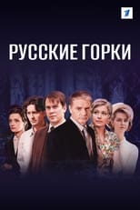 Poster de la serie Русские горки