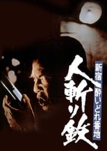 Poster de la película Shinjuku's Number One Drunk-Killer Tetsu