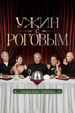 Poster de la serie Ужин с Роговым