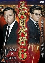 Poster de la película Third Generation Acting Boss 6