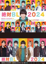 Poster de la serie 絶対BLになる世界VS絶対BLになりたくない男 2024