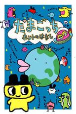 Poster de la película Tamagotchi Honto no Hanashi