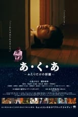 Poster de la película あ・く・あ〜ふたりだけの部屋〜
