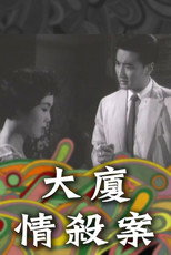 Poster de la película Crime of Passion in the Mansion