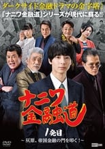 Poster de la serie Naniwa Kin'yūdō