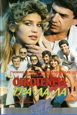 Poster de la película Οικογένεια τρα-λα-λα...
