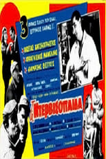 Poster de la película Τα ντερβισόπαιδα