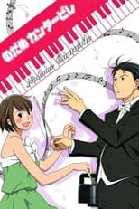 Poster de la serie Nodame Cantabile