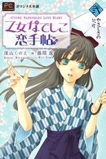 Poster de la película Otome Nadeshiko Koi Techou