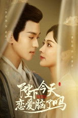 Poster de la serie 陛下今天恋爱脑了吗