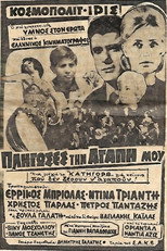 Poster de la película Πλήγωσες την Αγάπη μου