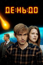 Poster de la película The Day Before