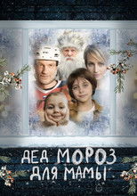 Poster de la película Дед Мороз для мамы