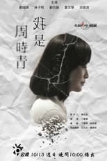 Poster de la película 我是周時青