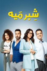 Poster de la serie Shebr Maiya
