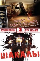 Poster de la película Шакалы