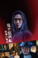 Poster de la película 鬼平犯科帳 暗剣白梅香