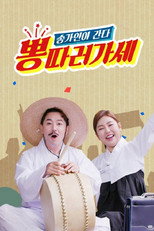 Poster de la serie 뽕 따러 가세