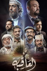 Poster de la serie Al Aqeba