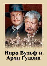 Poster de la serie Nero Wolfe and Archie Goodwin