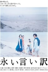 Poster de la película 永い言い訳