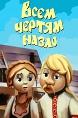 Poster de la película Всем чертям назло