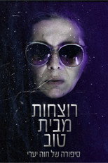 Poster de la película רוצחות מבית טוב