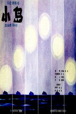 Poster de la película 小岛