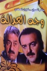 Poster de la serie وجه العدالة