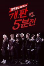 Poster de la serie 블락비의 개판 5분전