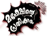 Logo Maheshinte Prathikaaram