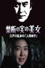 Poster de la película 禁断の実の美女