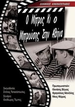 Poster de la película Μήτρος και Μητρούσης στην Αθήνα