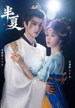 Poster de la serie 半夏