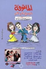Poster de la serie Al Malqufa