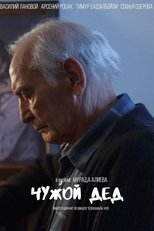 Poster de la película Чужой дед