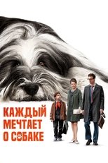 Poster de la película Каждый мечтает о собаке