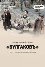 Poster de la película Bulgakov