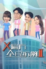 X偏方 全民拆解