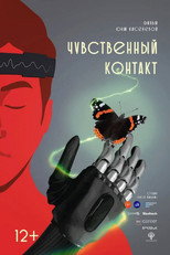 Poster de la película Чувственный контакт