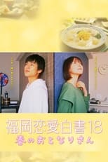 Poster de la película 福岡恋愛白書 18 春のおとなりさん