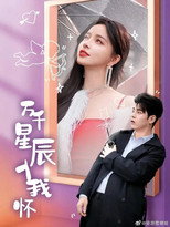 Poster de la serie 万千星辰入我怀