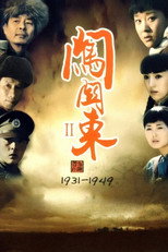 Poster de la serie 闯关东中篇